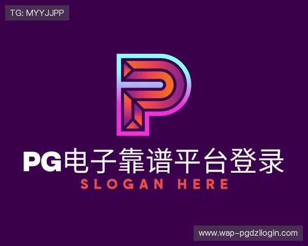了解pg电子靠谱平台登录