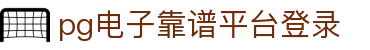 pg电子靠谱平台登录|pg中国官网 - (中国)衢州pg电子靠谱平台登录集团股份有限公司欢迎您